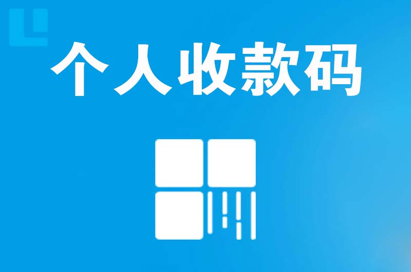 张湾拉卡拉个人收款码