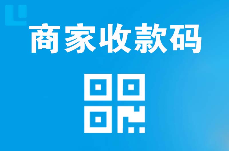 张湾拉卡拉商家收款码