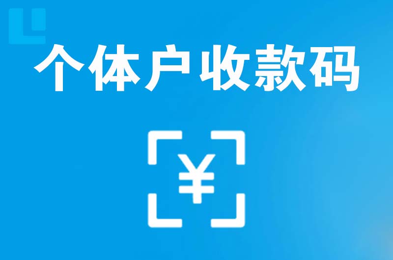 张湾拉卡拉个体户收款码